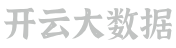 开云大数据科技股份有限公司